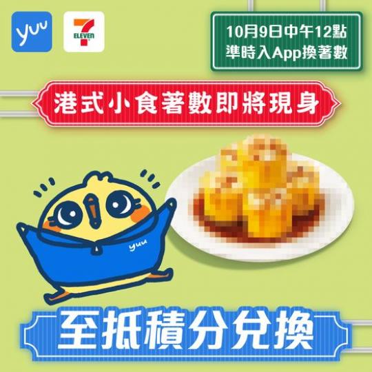 港式小食抵食著數即將登場...