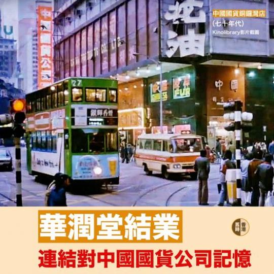 連結對中國國貨公司記憶...