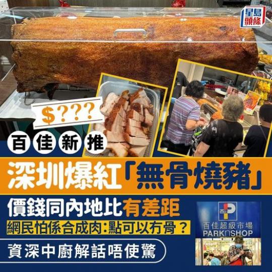 百佳新推深圳爆紅「無骨燒豬」...