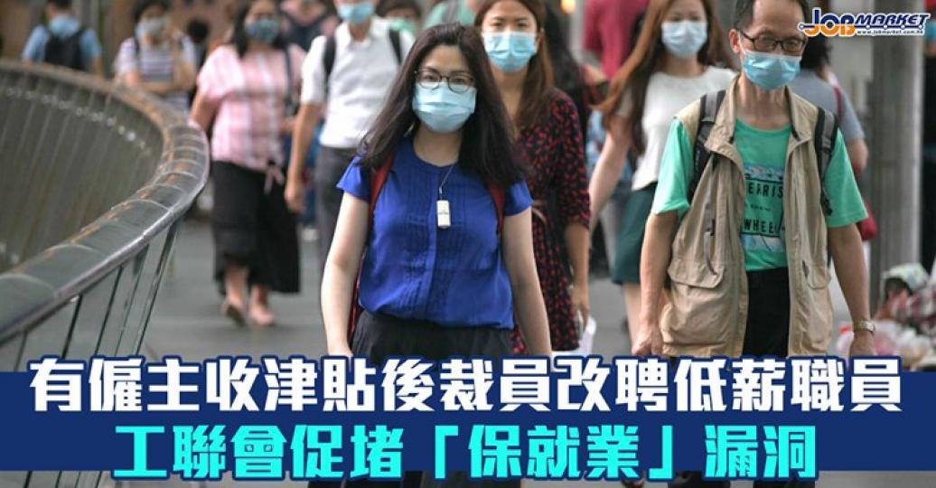 工聯會促請當局即時向被逼停工的僱員發放為期半年的每月9000元「失業現金津貼」,長遠應設立緊急失業援助金.... 工聯會促請當局即時向被逼停工的僱員發放為期半年的每月9000元「失業現金津貼」,長遠應設立緊急失業援助金....
