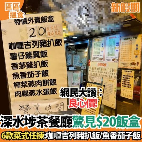 深水埗茶餐廳驚見$20特價飯盒...