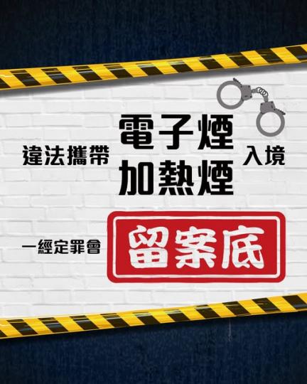違法攜帶另類吸煙產品入境會留案底...