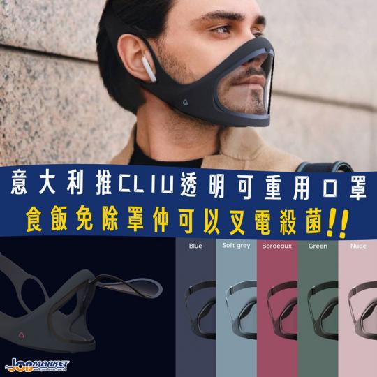 新冠肺炎疫情蔓延全球,口罩成日常必需品。近日,意大利一間米蘭公司就推出一款名為CLIU可重用嘅透明口罩,最特別嘅地方係進食時可將透明蓋揭開;另外口罩亦家入特殊5層過濾器,濾芯仲可以更換。... 新冠肺炎疫情蔓延全球,口罩成日常必需品。近日,意大利一間米蘭公司就推出一款名為CLIU可重用嘅透明口罩,最特別嘅地方係進食時可將透明蓋揭開;另外口罩亦家入特殊5層過濾器,濾芯仲可以更換。...