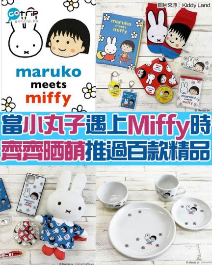 嚟緊5月，日本Kiddy Land將會推出小丸子X Miffy「Maruko Meets Miffy」精品，精品數量多達百款，包括文具，I Phone殼、充電器、食用器皿及令人愛不釋手的Miffy毛絨...