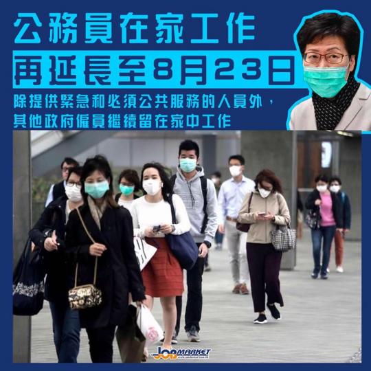 政府發言人今日宣布,政府僱員特別上班安排將會延長一星期至8月23日。除了提供緊急和必須公共服務的人員外,其他政府僱員繼續留在家中工作。... 政府發言人今日宣布,政府僱員特別上班安排將會延長一星期至8月23日。除了提供緊急和必須公共服務的人員外,其他政府僱員繼續留在家中工作。...