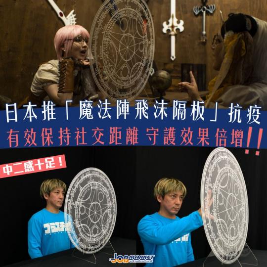 受新冠肺炎疫情影響,唔少餐廳,商場為保持安全社交距離紛紛出招對抗。近日,日本一間專門製作各種奇幻道具嘅「匠工藝」為因應防疫對策,特別推出圓形魔法陣隔板,中二感十足!「魔法陣隔板」唔單止有效隔絕社交距離... 受新冠肺炎疫情影響,唔少餐廳,商場為保持安全社交距離紛紛出招對抗。近日,日本一間專門製作各種奇幻道具嘅「匠工藝」為因應防疫對策,特別推出圓形魔法陣隔板,中二感十足!「魔法陣隔板」唔單止有效隔絕社交距離...