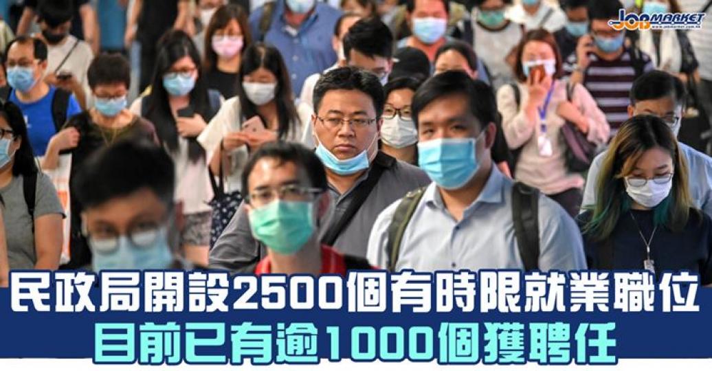 民政事務局在「防疫抗疫基金」下開設逾2500個有時限職位，目前已有逾1000個職位獲聘任，其餘職位將於未來陸續進行招聘。...