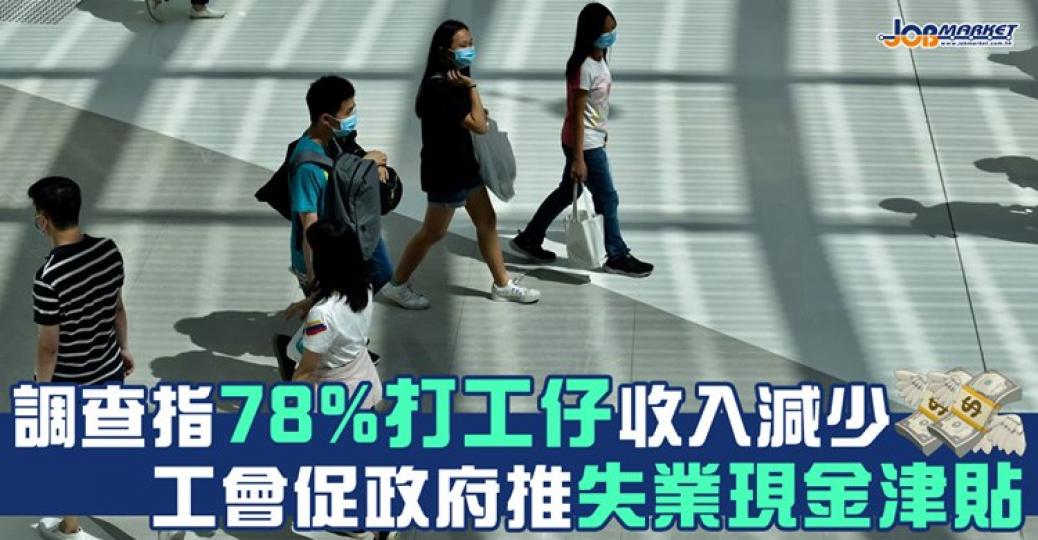 工聯會一項調查顯示，74%受訪者表示過去一個月工作狀況受影響，當中10%指被裁員，40%要停工或放無薪假......