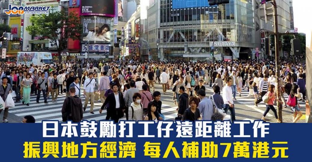 日本為咗振興地方經濟，鼓勵打工仔遠距離工作，並提供每人7萬港元補 助...