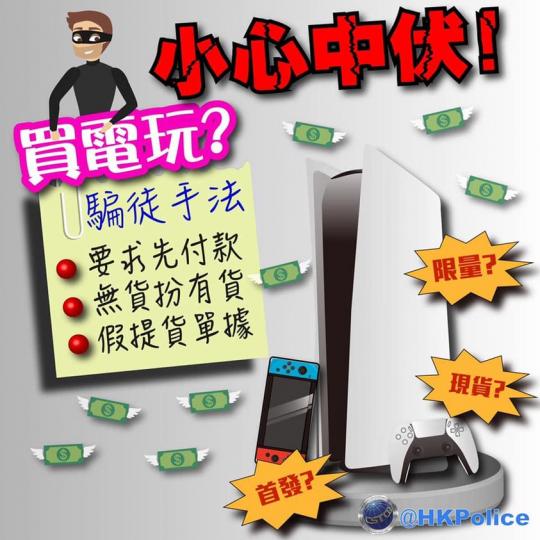 【巴打們!做個精明玩家 • 認清賣家】
巴打們!我明!我真係明你哋等咗好耐!我知你哋好想第一時間玩新電玩,但你有無諗過呢段時間往往就係騙徒落手嘅最好時機?我哋唔想你機未到手,已經Game Over!
... 【巴打們!做個精明玩家 • 認清賣家】
巴打們!我明!我真係明你哋等咗好耐!我知你哋好想第一時間玩新電玩,但你有無諗過呢段時間往往就係騙徒落手嘅最好時機?我哋唔想你機未到手,已經Game Over!
...