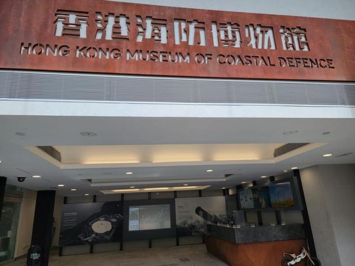 香港海防博物館是本地唯一以軍事為主題的博物館...