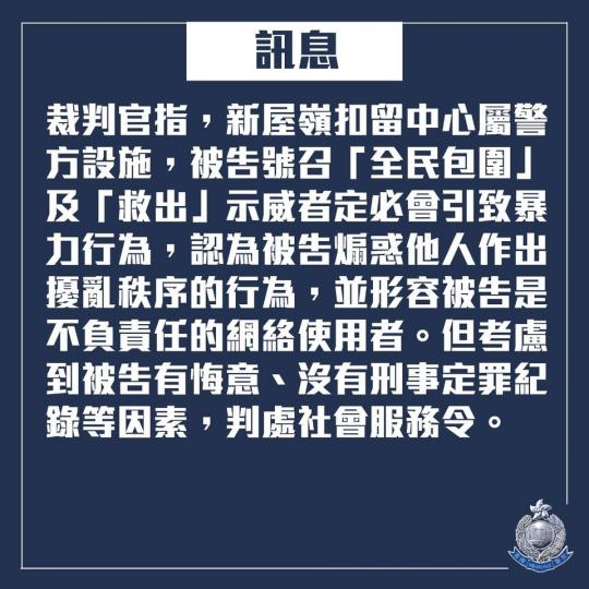 【判刑 • 於社交平台上呼籲市民包圍新屋嶺 • 判160小時社會服務令】
去年9月19至21日,38歲男子在網上社交平台以網名「金正恩」發帖文呼籲市民包圍新屋嶺扣留中心。
被告否認「煽惑他人參與非法集... 【判刑 • 於社交平台上呼籲市民包圍新屋嶺 • 判160小時社會服務令】
去年9月19至21日,38歲男子在網上社交平台以網名「金正恩」發帖文呼籲市民包圍新屋嶺扣留中心。
被告否認「煽惑他人參與非法集...