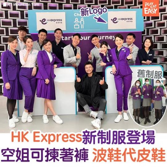 HK Express新一年重新替品牌定位，除咗換新LOGO，還推出新設計的機艙服務員制服，以全新形象示人！...