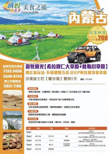 內蒙古 遊牧風光 響沙灣 網紅新玩法-升級體驗五彩JEEP車拉風穿越草原 雙飛5天 (團號: F51002)... 內蒙古 遊牧風光 響沙灣 網紅新玩法-升級體驗五彩JEEP車拉風穿越草原 雙飛5天 (團號: F51002)...