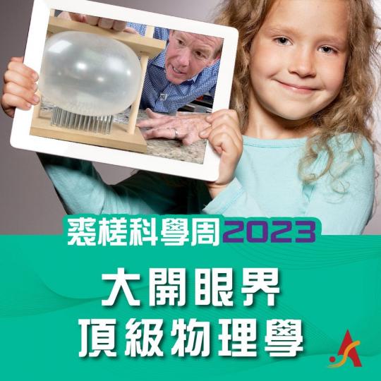 「裘槎科學周2023」最後召集...
