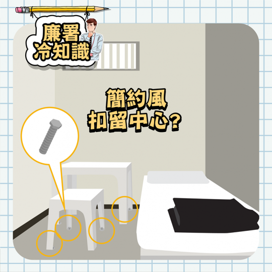 潮流興簡約生活,而廉署嘅扣留中心陳設都貼近簡約風:設計充滿太空感🛸,乾淨、明亮、無菌!當中最重要嘅就係安全,所有設施(床、枱、櫈)都用螺絲鑲緊地面🔩,確保助查人士可以喺安全環境下休息😴。... 潮流興簡約生活,而廉署嘅扣留中心陳設都貼近簡約風:設計充滿太空感🛸,乾淨、明亮、無菌!當中最重要嘅就係安全,所有設施(床、枱、櫈)都用螺絲鑲緊地面🔩,確保助查人士可以喺安全環境下休息😴。...