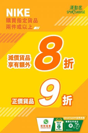 NIKE指定正價及減價貨品一律有折!】
運動家幫緊你~幫緊你~幫緊大家提供更多折扣優惠!
現購買NIKE指定貨品兩件或以上,正價貨品可享有九折優惠,減價貨品額外8折折上折,無論係跑鞋定休閒鞋履任你揀!... NIKE指定正價及減價貨品一律有折!】
運動家幫緊你~幫緊你~幫緊大家提供更多折扣優惠!
現購買NIKE指定貨品兩件或以上,正價貨品可享有九折優惠,減價貨品額外8折折上折,無論係跑鞋定休閒鞋履任你揀!...