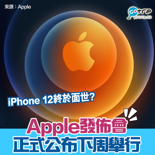 終於輪到iPhone 12正式發行...