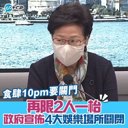 詳情:https://www.gotrip.hk/596030
政府宣佈4大娛樂場所關閉,食肆再限2人一枱
來源:政府新聞處... 詳情:https://www.gotrip.hk/596030
政府宣佈4大娛樂場所關閉,食肆再限2人一枱
來源:政府新聞處...