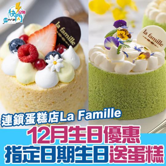 La Famille送戚風小蛋糕！詳情： www.gotrip.hk/594471/...