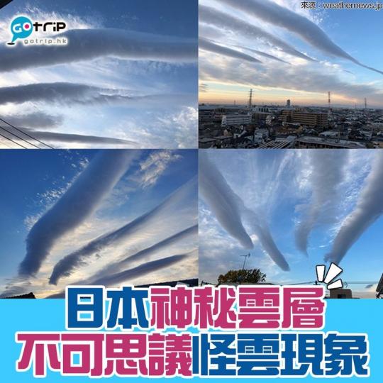 大家覺得這雲層像甚麼?日本關東地區(如東京、神奈川等)出現不可思議的怪雲現象!其實這種雲層屬於「滾軸雲」,是由於風暴潮中的暖空氣上升時,推動周圍的冷空氣向上,二者混合後形成,真的太不可思議!... 大家覺得這雲層像甚麼?日本關東地區(如東京、神奈川等)出現不可思議的怪雲現象!其實這種雲層屬於「滾軸雲」,是由於風暴潮中的暖空氣上升時,推動周圍的冷空氣向上,二者混合後形成,真的太不可思議!...