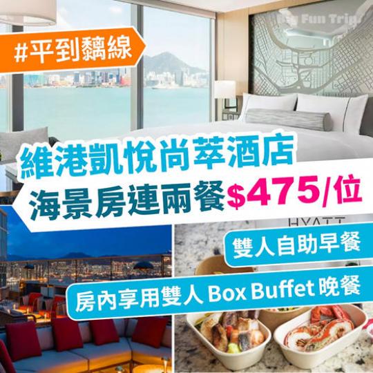 維港凱悅尚萃酒店．海景房＋自助早餐＋Box Buffet 晚餐：每位$475起！(詳情：https://bit.ly/2XMX1zS)...