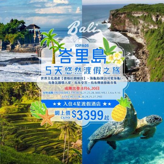 峇里島渡假推介.......