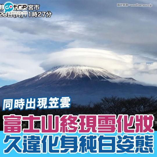富士山終於再次化身純白姿態...