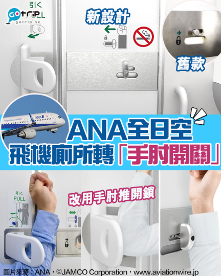 ANA全日空的飛機廁所將改為「手肘開關」...
