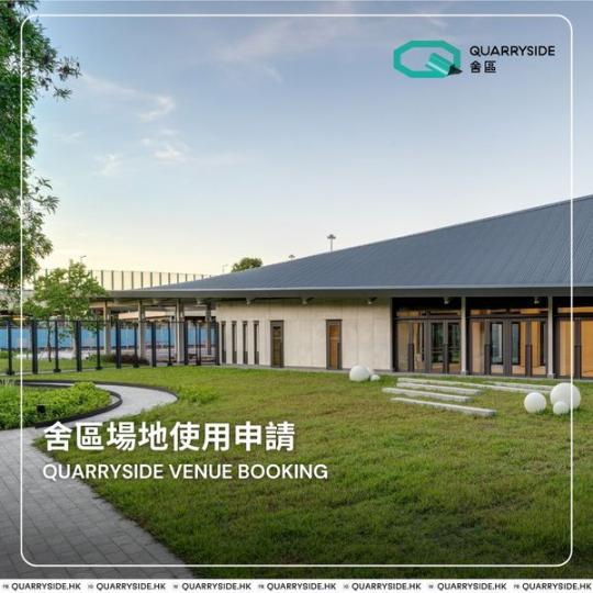 舍區接受場地使用申請.......
