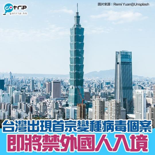 台灣出現變種病毒個案 將禁外國人入境，詳情：gotrip.hk/603211/...
