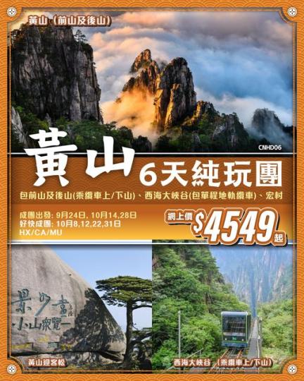 黃山6天純玩團CNHD06......