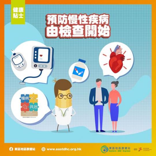 預防慢性疾病 由檢查開始...