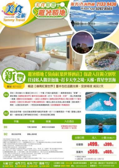 韶關新豐〔嶺南紅葉世界酒店〕...