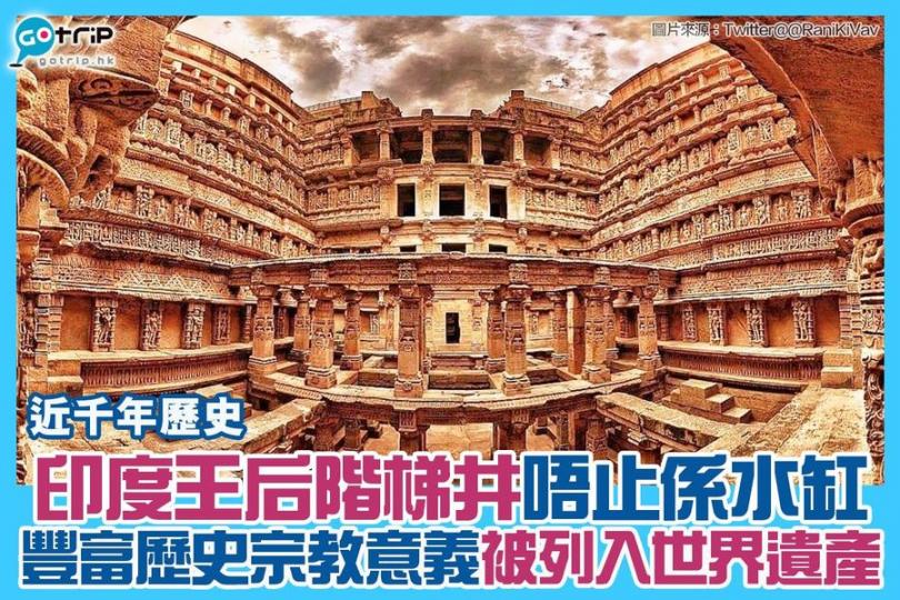 印度境內現存不唔少千年古井,最為知名莫過於印度王后階梯井(The Queen's Stepwell/Rani ki vav)... 印度境內現存不唔少千年古井,最為知名莫過於印度王后階梯井(The Queen's Stepwell/Rani ki vav)...