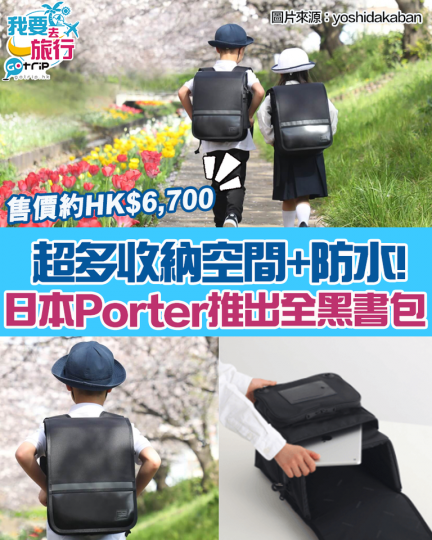 日本Porter出全黑書包！使用防水物料，而且書包材料不易爛，夠強韌...