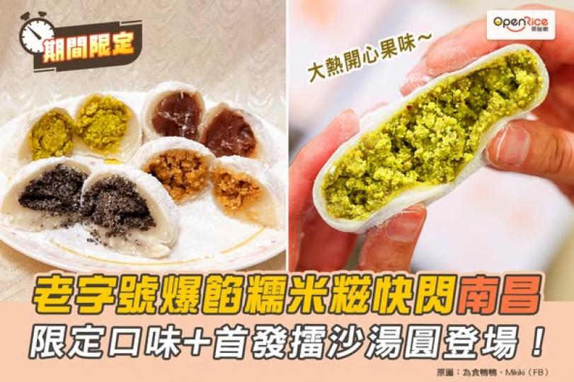 老字號糯米糍期間限定店 .....