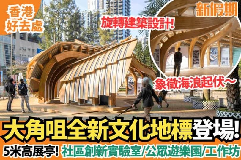 大角咀全新文化地標......