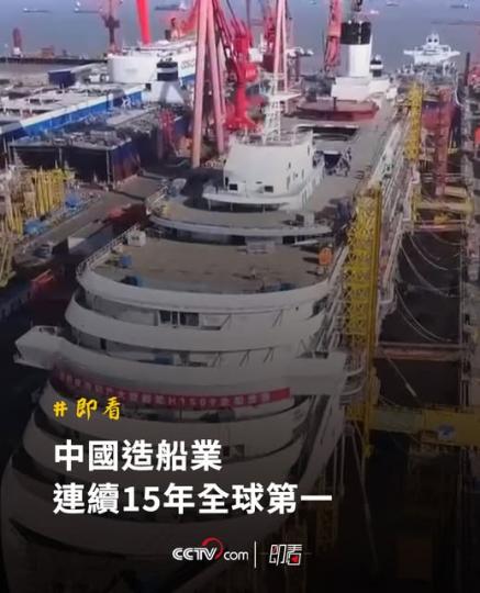 中國造船業連續15年全球第一喇...
