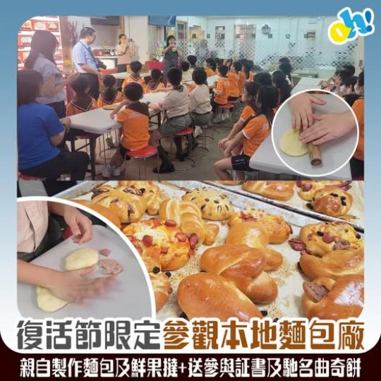 2小時參觀本地麵包廠...