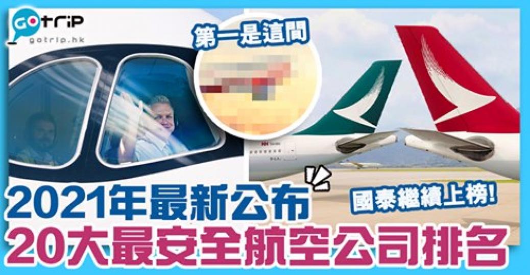 話咁快嚟到2021年，Airline Ratings 又公布全球最安全航空公司。大家覺得排名第一會係邊間航空公司呢？...