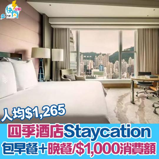 四季酒店Staycation優惠
😍詳情：gotrip.hk/583235/...
