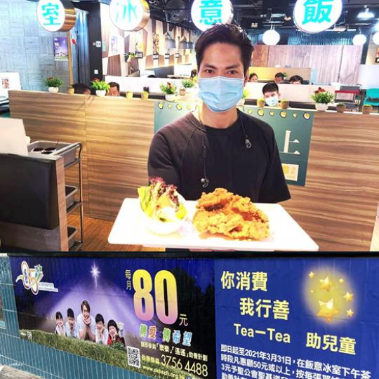 【舊生回饋 飯意冰室下午茶慈善推廣】
這陣子,餐廳晚市暫停堂食,食肆小店最受影響😔,聖基道兒童院舊生嘉富經營的 #飯意冰室 就是其中之一。但在逆市中,嘉富反而提出 #你消費我行善 的念頭,由即日至明... 【舊生回饋 飯意冰室下午茶慈善推廣】
這陣子,餐廳晚市暫停堂食,食肆小店最受影響😔,聖基道兒童院舊生嘉富經營的 #飯意冰室 就是其中之一。但在逆市中,嘉富反而提出 #你消費我行善 的念頭,由即日至明...