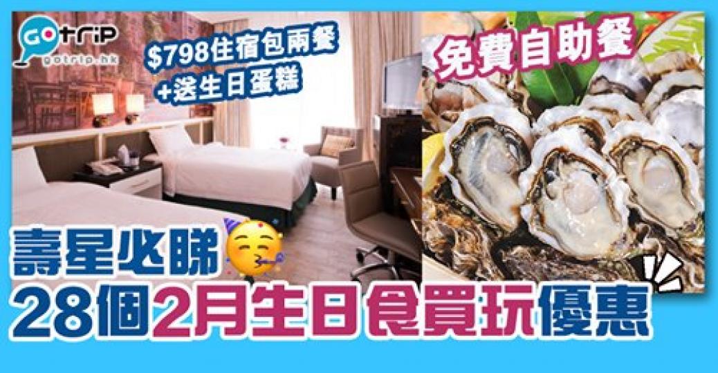 2月壽星注意
🥳有多達25個生日優惠等緊你!詳情:
https://www.gotrip.hk/321059/... 2月壽星注意
🥳有多達25個生日優惠等緊你!詳情:
https://www.gotrip.hk/321059/...