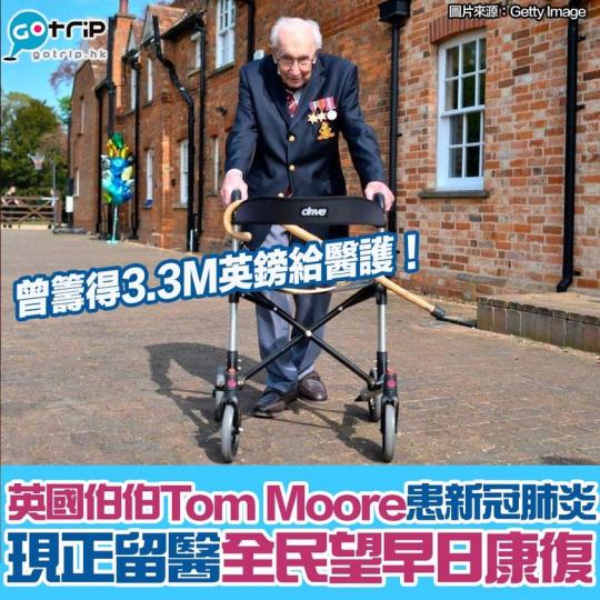 曾經為英國醫護籌得3.3M英鎊的伯伯Tom Moore，不幸患上新冠肺炎！根據他女兒透露，他已入醫院治療並需要依靠儀器呼吸，但無須進入加護病房！而英國首相約翰信得知後，亦送上慰問"You've ins...