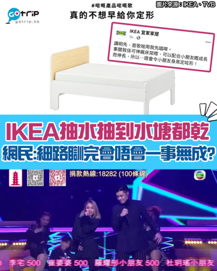 IKEA抽水抽到水塘都乾！昨晚《萬眾同心公益金2021》中，周柏豪同鄭融合唱一曲〈一事無成〉為失業家庭打氣，引起網民熱烈討論。而IKEA啱啱出咗個post，講 伸縮床架連床條板，仲起題「真的不想早給你...