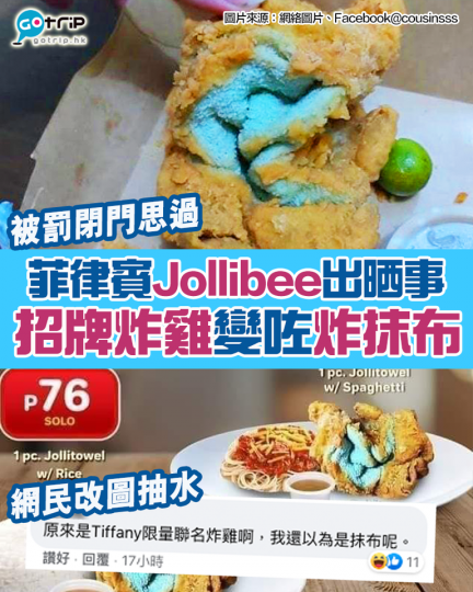 近菲律賓有新聞話，有人喺當地Jollibee叫招牌炸雞，結果廚房竟然上咗一件炸抹布，望落相當藍之餘仲相當厚粉。嗰件分店得知自己嘅過失之後，已經決定停業三天，閉門思過，不過都抵不住網民嘅熱烈迴響，笑話係...