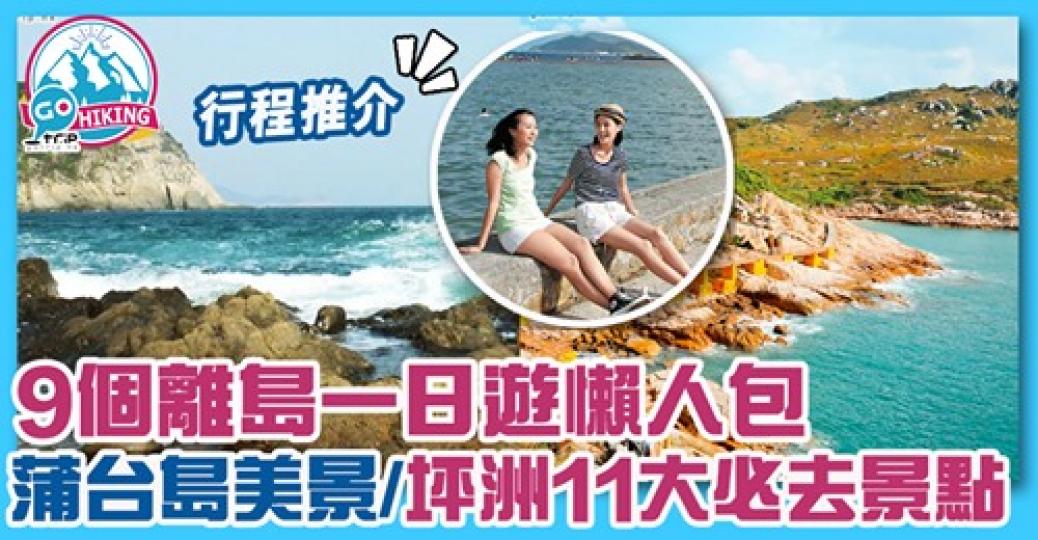 睇晒9個離島行程懶人包!有靚景、行山,以及掃街同下午茶都有,詳情: https://www.gotrip.hk/420918/... 睇晒9個離島行程懶人包!有靚景、行山,以及掃街同下午茶都有,詳情: https://www.gotrip.hk/420918/...