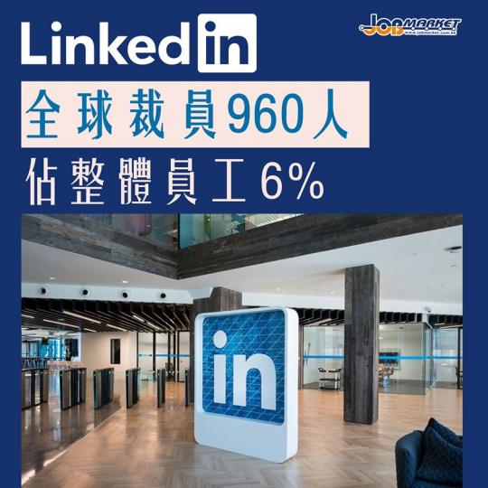 Microsoft旗下的 LinkedIn,在全球 30 多個城市設有辦事處,聘用 16,000 名員工; 受到全球疫情大流行的影響,LinkedIn 宣布裁員 960 人,影響全球各分部,預計佔整體... Microsoft旗下的 LinkedIn,在全球 30 多個城市設有辦事處,聘用 16,000 名員工; 受到全球疫情大流行的影響,LinkedIn 宣布裁員 960 人,影響全球各分部,預計佔整體...