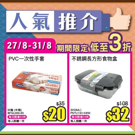 ecLiving簡簡單單人氣推介
8月27日至8月31日人氣推介有:
🟥PVC一次性手套50隻(中碼),現售$20!!
🟨Tuxton不銹鋼長方形食物盒850ML,原價$108,而家 $32!... ecLiving簡簡單單人氣推介
8月27日至8月31日人氣推介有:
🟥PVC一次性手套50隻(中碼),現售$20!!
🟨Tuxton不銹鋼長方形食物盒850ML,原價$108,而家 $32!...